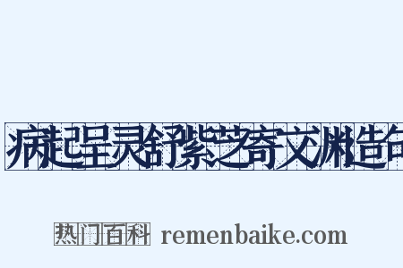 病起呈灵舒紫芝寄文渊造句是什么意思的图片